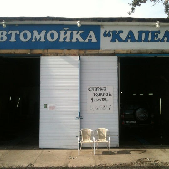 мойка кириши