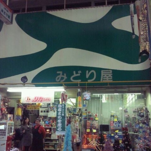 Photos At おもちゃのみどり屋 呉市 広島県