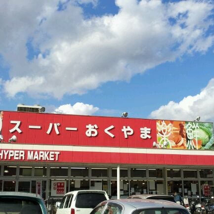 スーパーおくやま三笠店 磯城郡 奈良県 スーパーおくやま三笠店 磯城郡 奈良県