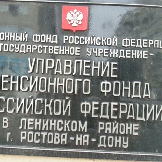 Пенсионный Фонд Ростов На Дону Октябрьский Район