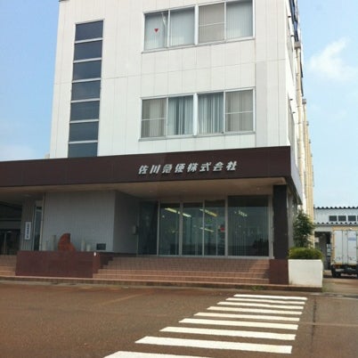 佐川急便 越後吉田営業所 Ofis