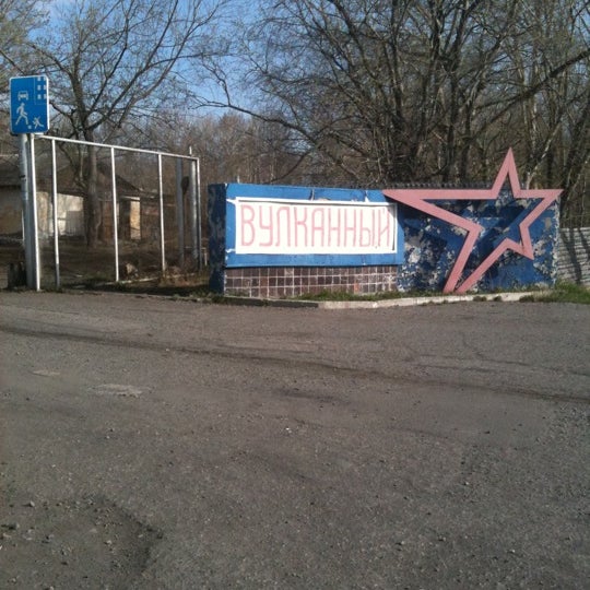 петропавловск-камчатский вулканная. пос вулканный камчатский край. дк в посёлке вулканный. погода вулканный. поселок вулканный камчатский край.