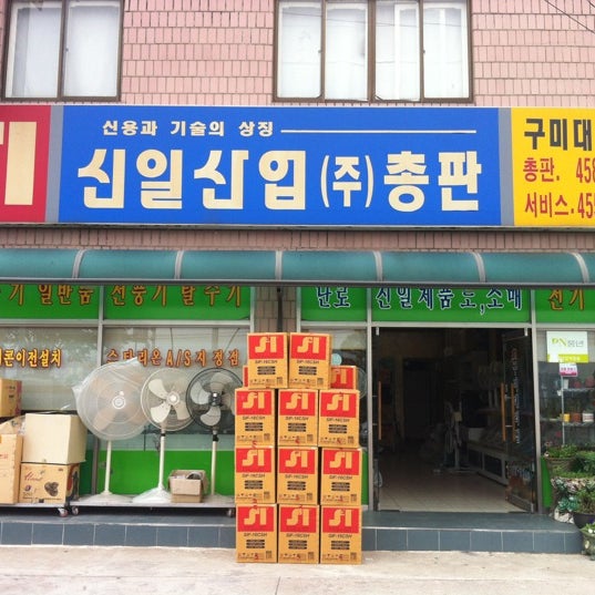 신일산업(주)총판 - 구미시, 경상북도 신일산업(주)총판