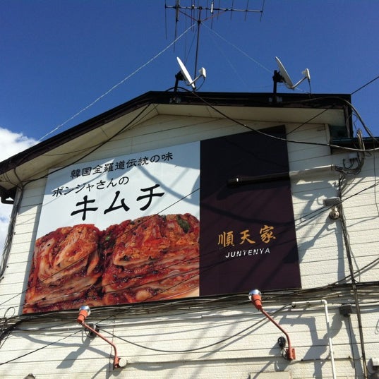 ボンジャさんのキムチ 順天家 Korean Restaurant ボンジャさんのキムチ 順天家 Korean Restaurant