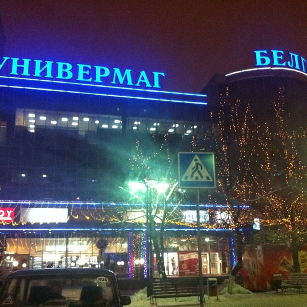 Универмаг Белгород Магазины Одежды