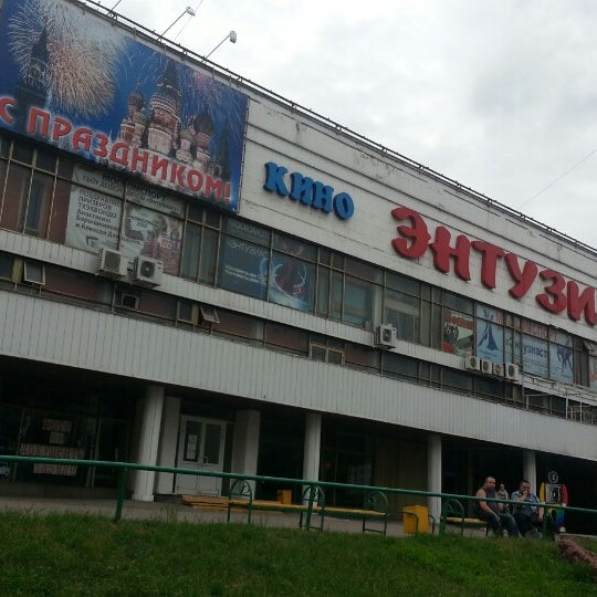 Бывший кинотеатр энтузиаст. Бывший кинотеатр энтузиаст
