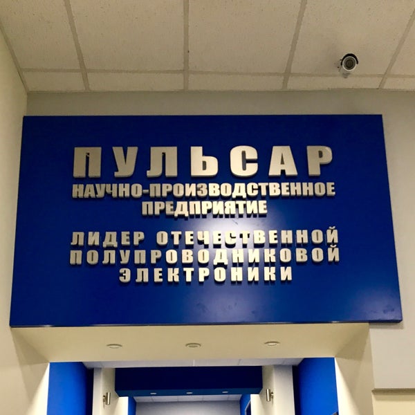 Нпп пульсар логотип. Научно-производственное предприятие «пульсар». Гз пульсар. Пульсар завод в москве. Гз пульсар.
