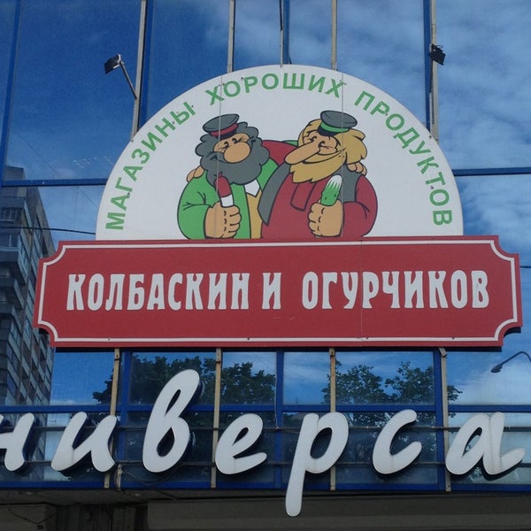 Колбаскин И Огурчиков Сеть Магазинов Официальный Сайт