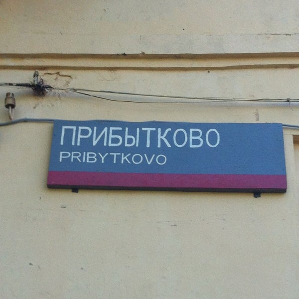 станция прибытково липецкая область. погода прибытково липецкая. прибытково гатчинский район. красное липецкая область. прибытково грязинский район.