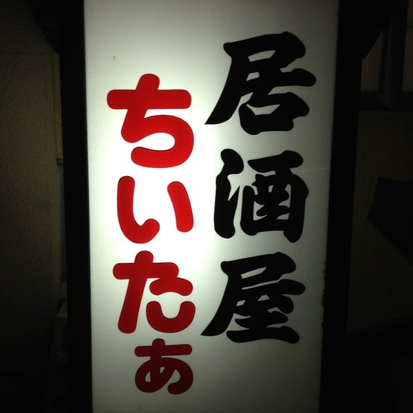 居酒屋 ちいたぁ 御坊市 和歌山県 居酒屋 ちいたぁ 御坊市 和歌山県