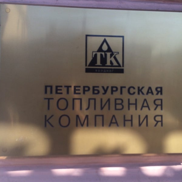 Петербургская топливная компания. ЗАО "Петербургская топливная компания" логотип. Левин Виктор питерская топливная компания.
