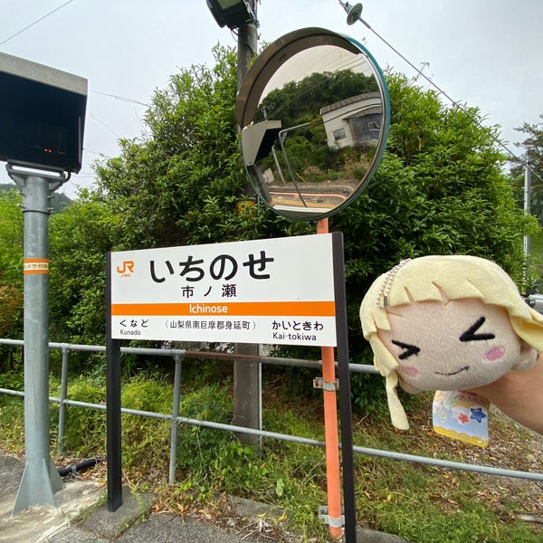 市ノ瀬駅 Ichinose Sta Train Station 市ノ瀬駅 Ichinose Sta Train Station