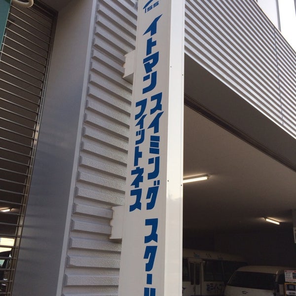 イトマンスイミングスクール 神戸御影校 御影 神戸市 兵庫県