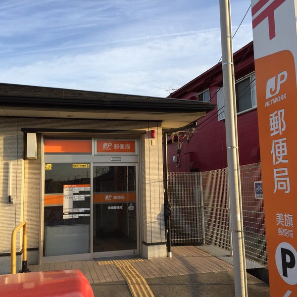 Photos At 美旗郵便局 新田21 1