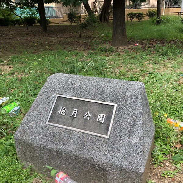 抱月公園 Playground In 大阪市 抱月公園 Playground In 大阪市