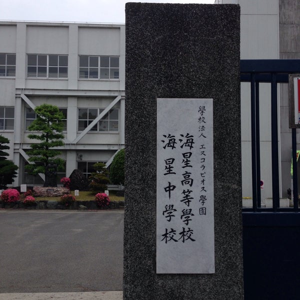 Photos At 海星中学校 高等学校 High School