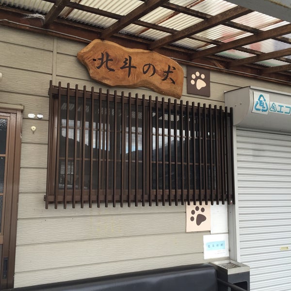 Photos At 北斗の犬 Pet Store