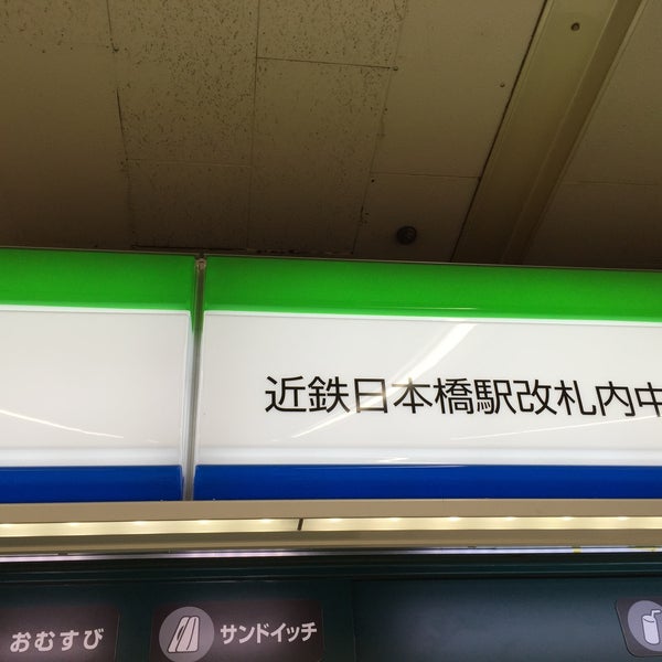 ファミリーマート 近鉄日本橋駅改札内中央店 中央区 日本橋1 18 14