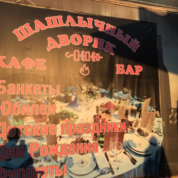 Шашлычный двор местечко дырнос 8 корп 1. Шашлычный двор местечко дырнос 8 корп 1