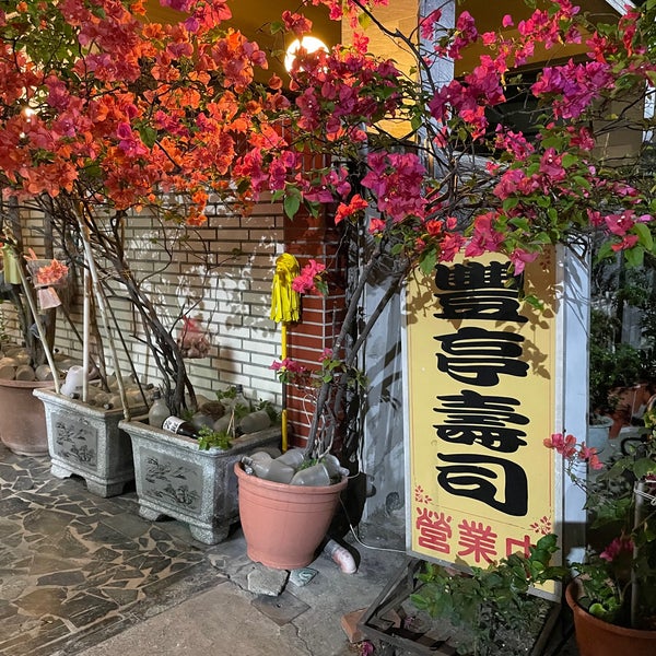 Photos A 豐亭壽司 Restaurant Japonais