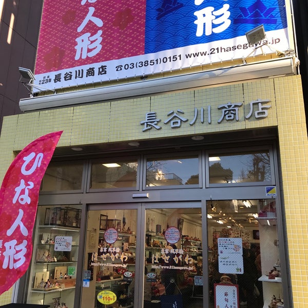 長谷川商店 浅草橋 東京 東京都