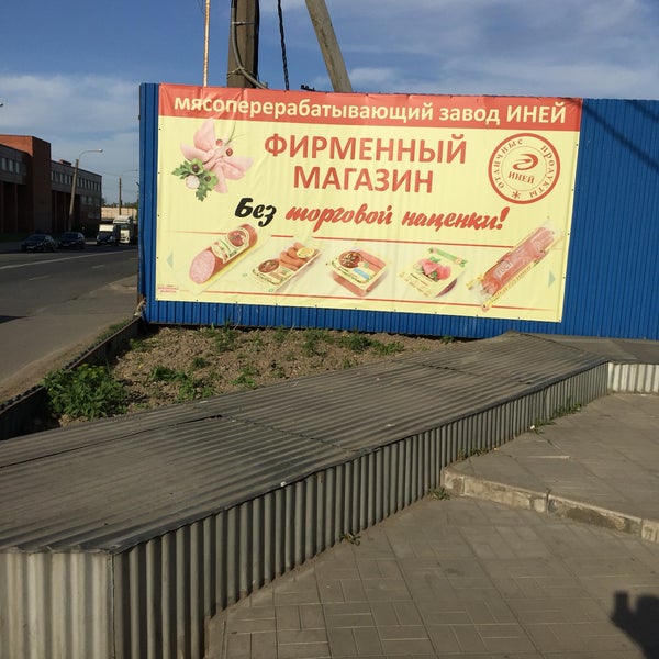 Мясоперерабатывающий завод иней. Иней софийская ул 54а. Производственный цех. Ул. Автоматизированная упаковочная линия.