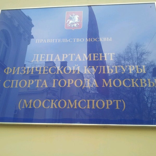 Департамент спорта города москвы