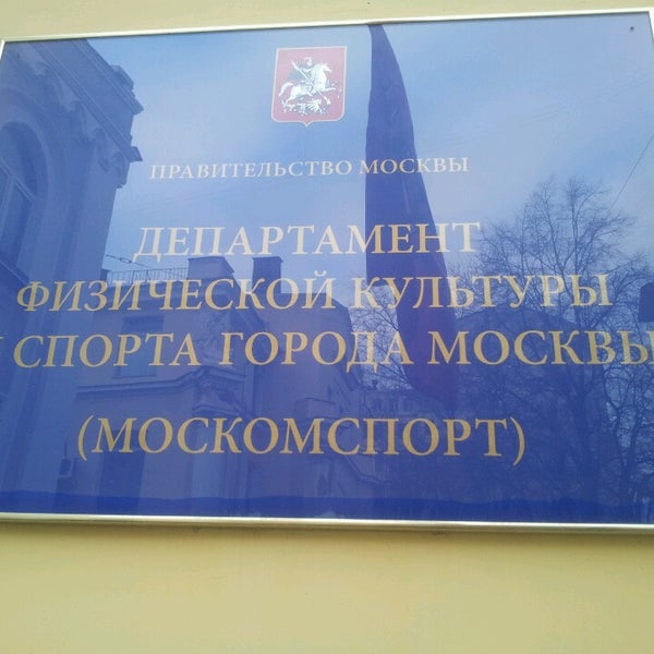 Москомспорт. Логотип Москомспорта. Департамент