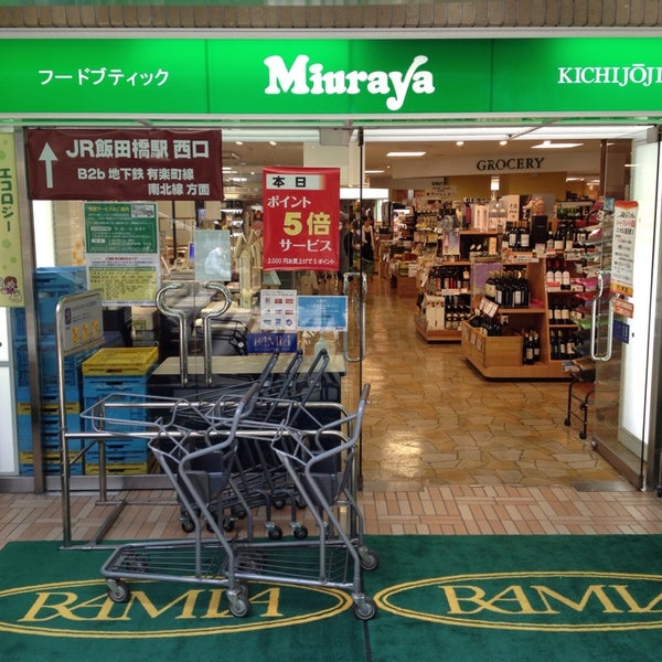 三浦屋 飯田橋のスーパーマーケット