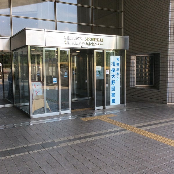 Fotos En 相模原市立 相模大野図書館 相模原 南区相模大野4 4 1 Fotos En 相模原市立 相模大野図書館 相模原 南区相模大野4 4 1
