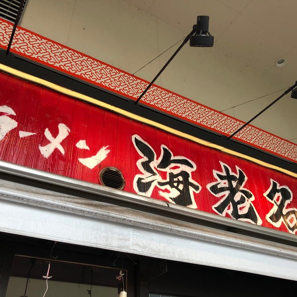 横濱家系ラーメン 海老名家 海老名 0 Tips 横濱家系ラーメン 海老名家 海老名 0 Tips