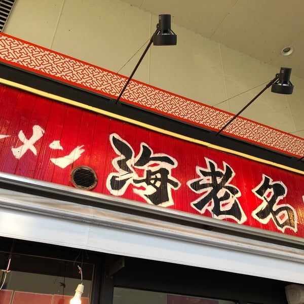 Photos At 横濱家系ラーメン 海老名家 海老名 0 Tips