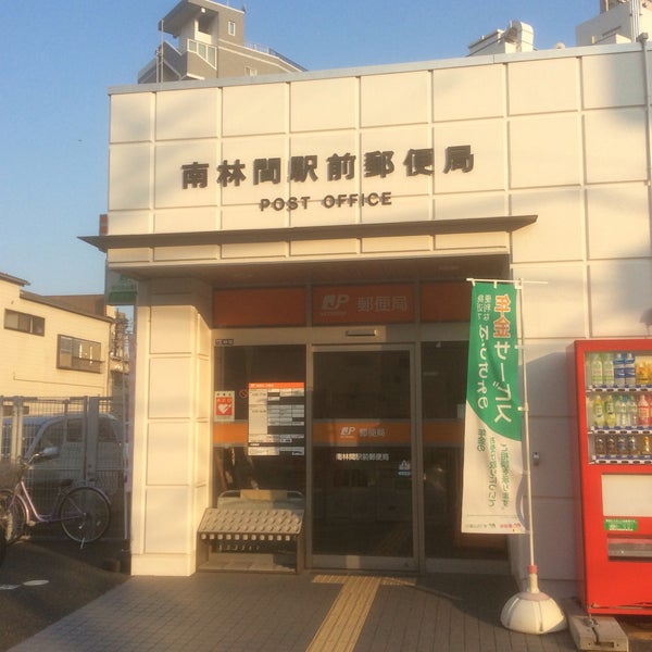 Photos At 南林間駅前郵便局 大和市 36 Visitors
