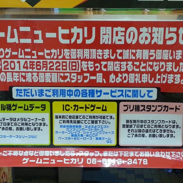 ニューヒカリ 閉業 大阪市中央区 大阪府