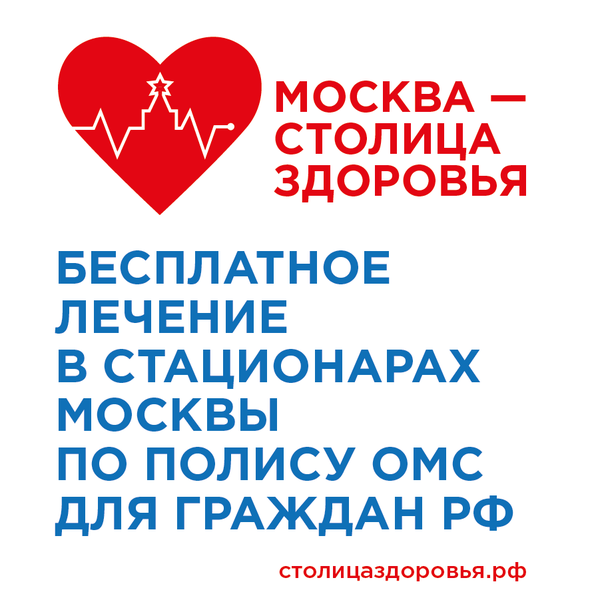 Проект москва столица здоровья для иногородних по омс бесплатно