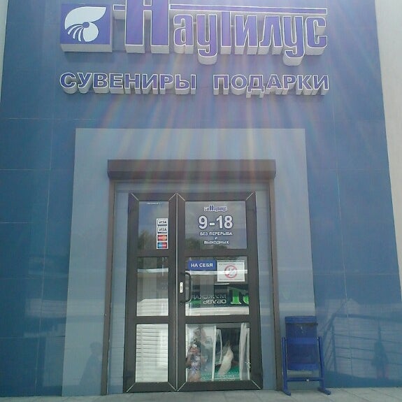 наутилус керчь сувениры сайт. керчь тц. наутилус феодосия магазин сувениры. наутилус керчи. магазин наутилус керчь.