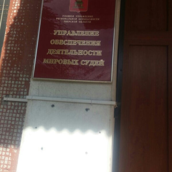 мировые судьи тверь вагжанова 13. мировые судьи тверь. 13. тверь, ул. россия.