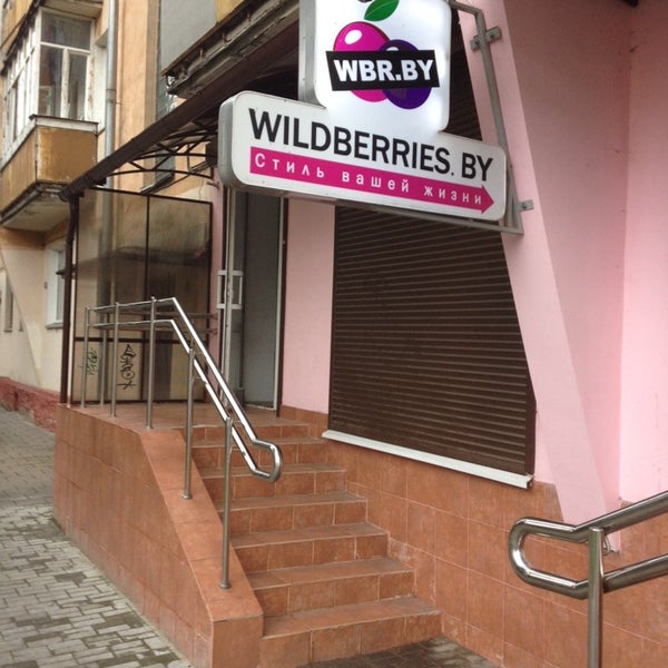 Вайлберис гомель. Вайлберис гомель. Гомель валдберис ул ильича. Вайлберис гомель. Вайлберис гомель.