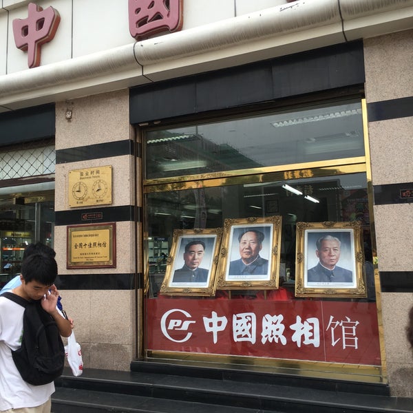 中国照相馆 王府井总店 Wangfǔ Jǐng 2 Tips 中国照相馆 王府井总店 Wangfǔ Jǐng 2 Tips