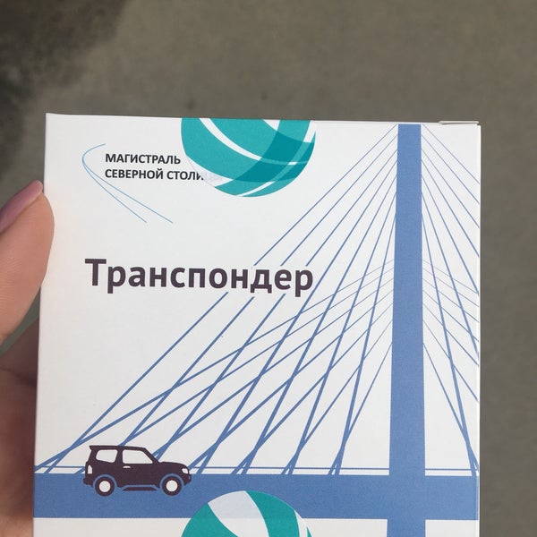Типы транспондеров зсд. Транспондер зсд батарейка замена. Транспондер магистраль северной столицы. Офис зсд на планерной. Зсд транспондер офисы.