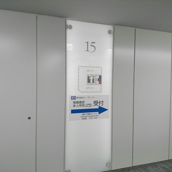 Cic首都圏開示相談室 西新宿 西新宿1 23 7