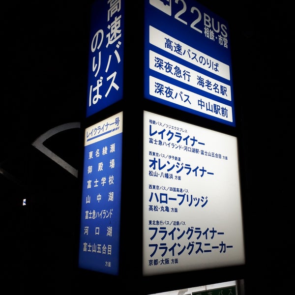 横浜駅西口 22番 市営バス 相鉄バス 高速バス 夜行バス 西区 1 Tip 横浜駅西口 22番 市営バス 相鉄バス 高速バス 夜行バス 西区 1 Tip
