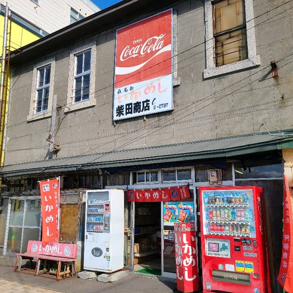 Photos At いかめし阿部商店 森町 3 Tips