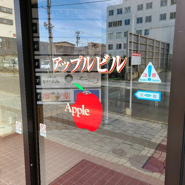 アップルビル Building アップルビル Building