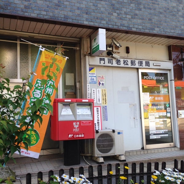 Photos At 門司老松郵便局 北九州市 福岡県 Photos At 門司老松郵便局 北九州市 福岡県