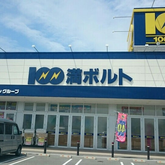 100満ボルト 黒部店 黒部市 富山県