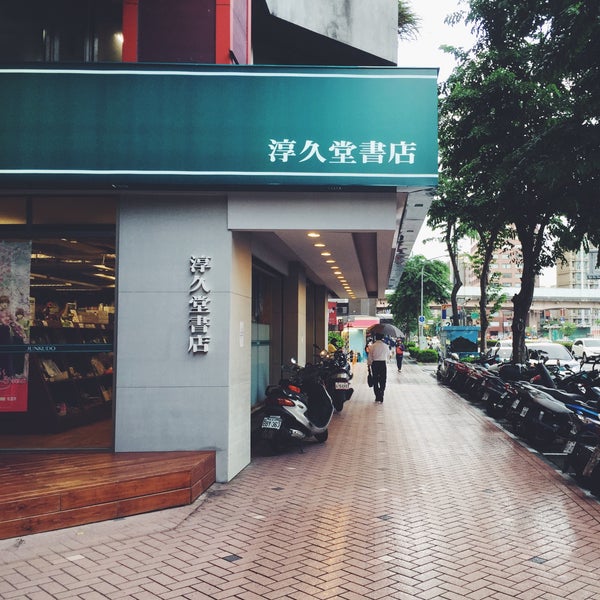 淳久堂書店 Ferme Maintenant 光復南路100號