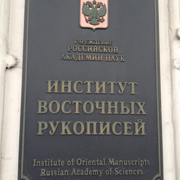 института восточных рукописей российской академии наук. институт восточных рукописей двор. институ́те восточных рукописей рядом с эрмитажем,. ленинградский восточный институт. институт восточных рукописей ран санкт-петербург официальный сайт.