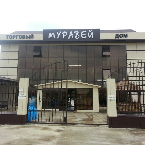 Тд муравей. Тд муравей краснодар. тд муравей балаково. тд муравей махачкала.