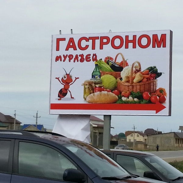 Тд муравей. Тд муравей краснодар. тд муравей балаково. торговый дом муравей махачкала. тд муравей махачкала.